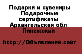 Подарки и сувениры Подарочные сертификаты. Архангельская обл.,Пинежский 